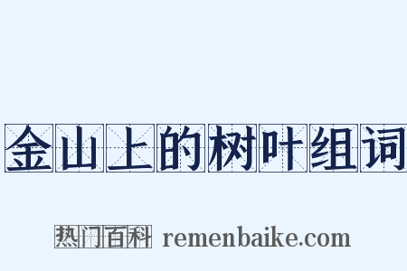 金山上的树叶组词是什么意思的图片